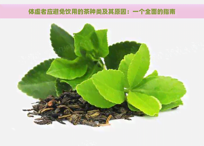 体虚者应避免饮用的茶种类及其原因：一个全面的指南