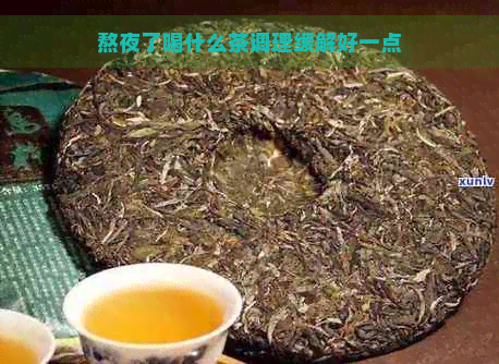 熬夜了喝什么茶调理缓解好一点