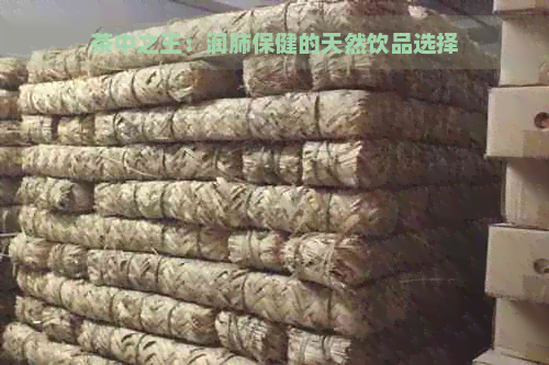 茶中之王：润肺保健的天然饮品选择