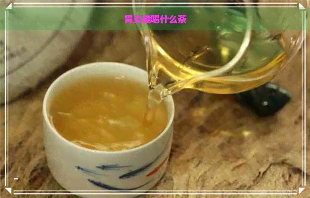 胃炎能喝什么茶