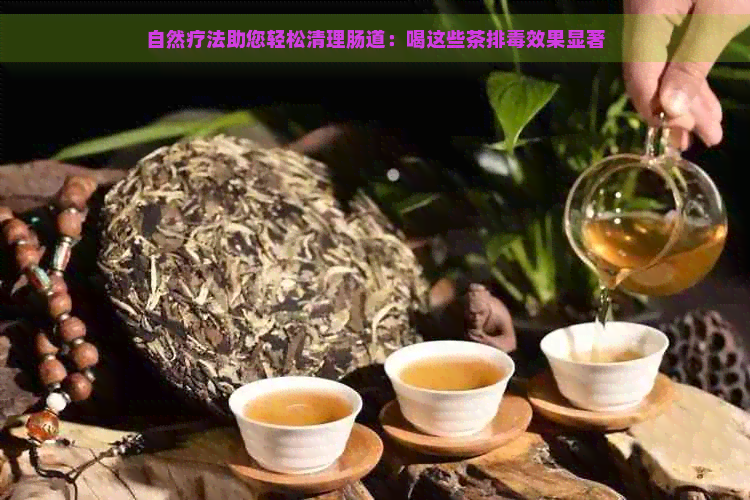 自然疗法助您轻松清理肠道：喝这些茶排效果显著