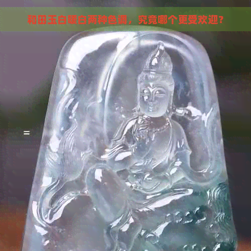 和田玉白暖白两种色调，究竟哪个更受欢迎？