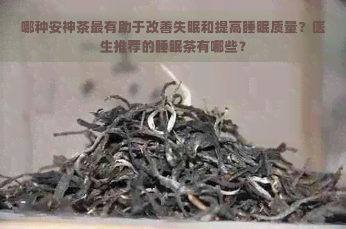 哪种安神茶最有助于改善失眠和提高睡眠质量？医生推荐的睡眠茶有哪些？