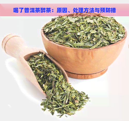 喝了普洱茶醉茶：原因、处理方法与预防措