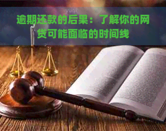 逾期还款的后果：了解你的网贷可能面临的时间线