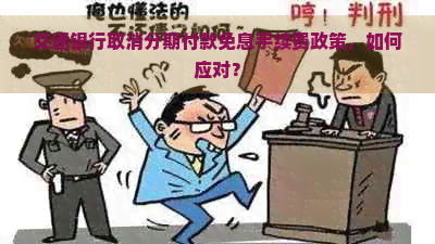 交通银行取消分期付款免息手续费政策，如何应对？