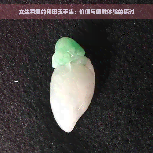 女生喜爱的和田玉手串：价值与佩戴体验的探讨