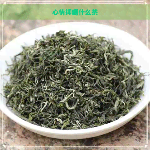 心情抑喝什么茶