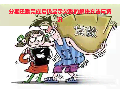 分期还款完成后仍显示欠款的解决方法与资讯