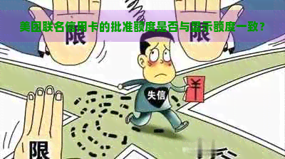 美团联名信用卡的批准额度是否与显示额度一致？