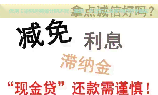 信用卡逾期后商量分期还款：影响、处理方式及费用问题全解析