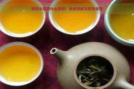 预防水痘喝什么茶好：快速缓解与有效推荐