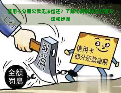 信用卡分期欠款无法偿还？了解协商解决的所有方法和步骤