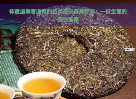 体质虚弱者适用的各类茶饮及其疗效：一份全面的茶饮推荐