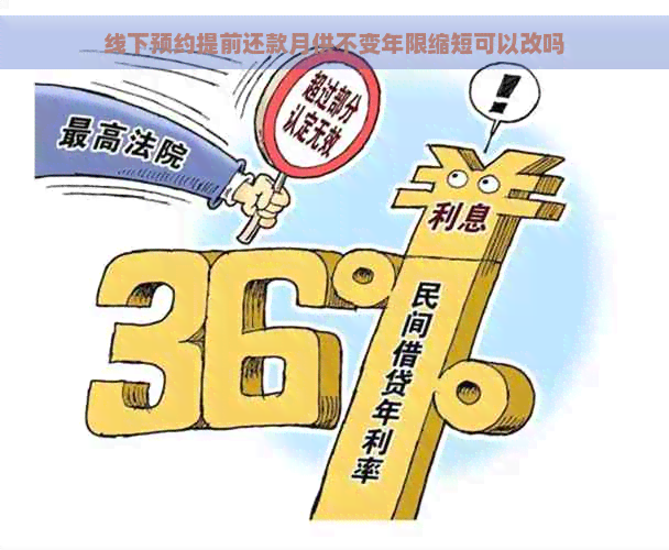 线下预约提前还款月供不变年限缩短可以改吗