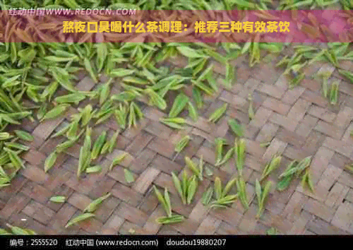 熬夜口臭喝什么茶调理：推荐三种有效茶饮