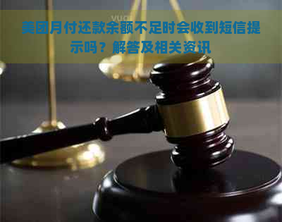 美团月付还款余额不足时会收到短信提示吗？解答及相关资讯