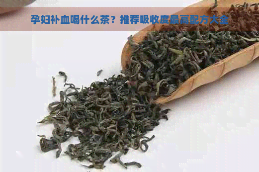 孕妇补血喝什么茶？推荐吸收度更高配方大全