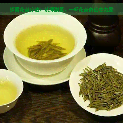 探索花茶疗法：从抑到复，一杯花茶的治愈力量