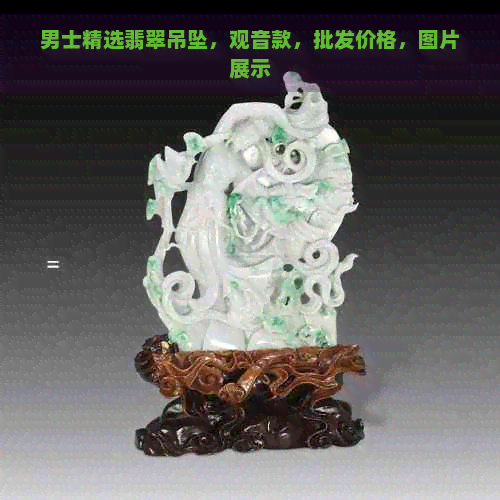 男士精选翡翠吊坠，观音款，批发价格，图片展示