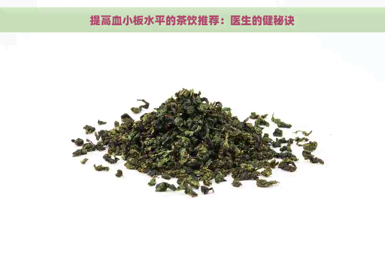 提高血小板水平的茶饮推荐：医生的健秘诀