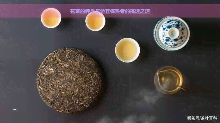 花茶的种类与适宜体热者的挑选之道