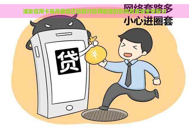 浦发信用卡每月更低还款额对信用额度的影响及其安全性探讨