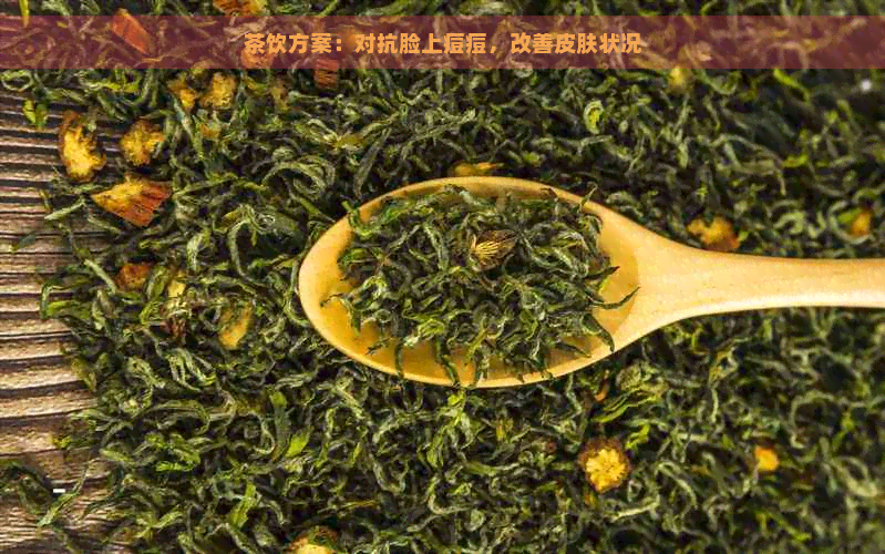 茶饮方案：对抗脸上痘痘，改善皮肤状况