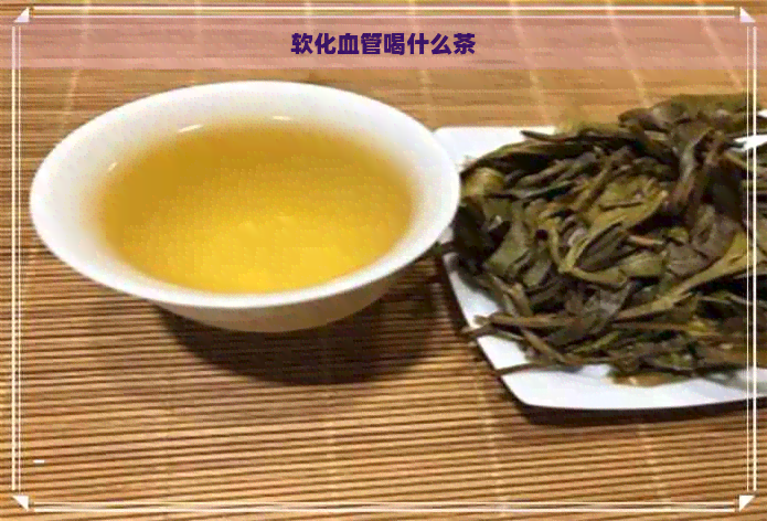 软化血管喝什么茶