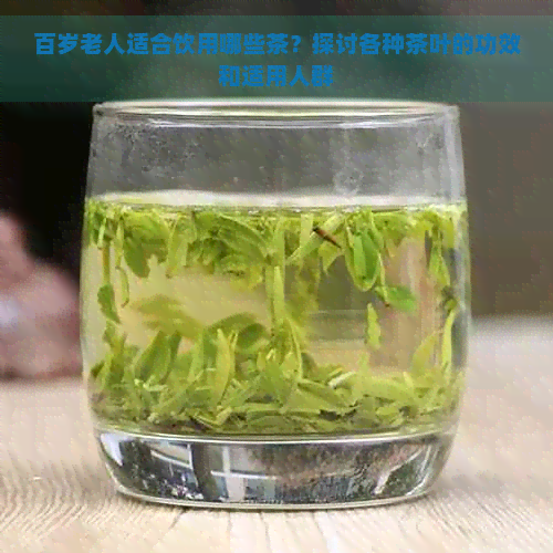 百岁老人适合饮用哪些茶？探讨各种茶叶的功效和适用人群