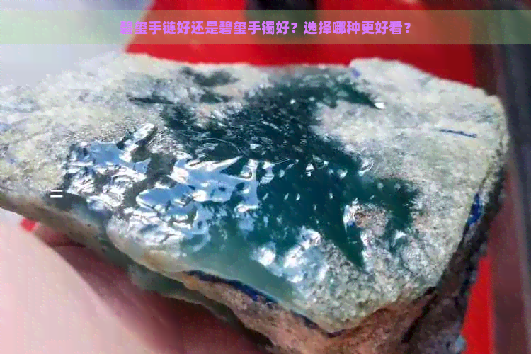 碧玺手链好还是碧玺手镯好？选择哪种更好看？