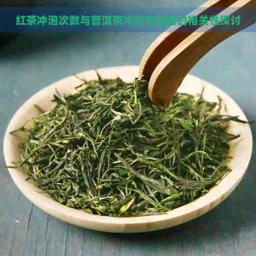 红茶冲泡次数与普洱茶冲泡合适度的相关性探讨