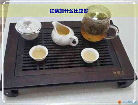 红茶加什么比较好