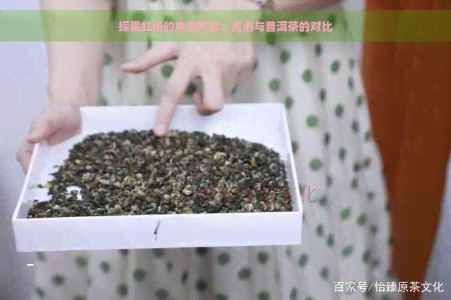 探索红茶的冲泡方法：煮泡与普洱茶的对比