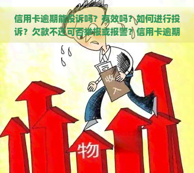 信用卡逾期能投诉吗？有效吗？如何进行投诉？欠款不还可否举报或报警？信用卡逾期处理全攻略