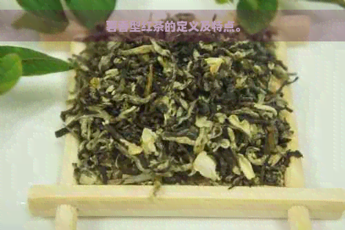 薯香型红茶的定义及特点。