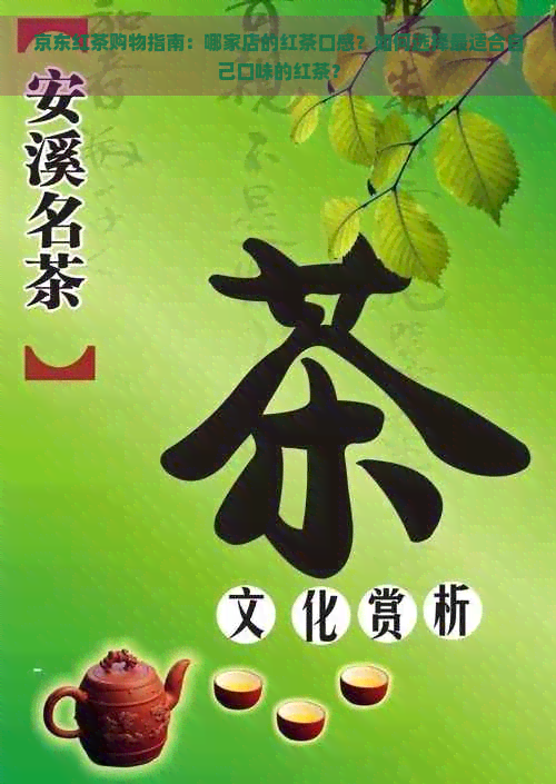 京东红茶购物指南：哪家店的红茶口感？如何选择最适合自己口味的红茶？