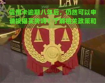 信用卡逾期八年后，仍然可以申请按揭买房吗？了解相关政策和注意事项