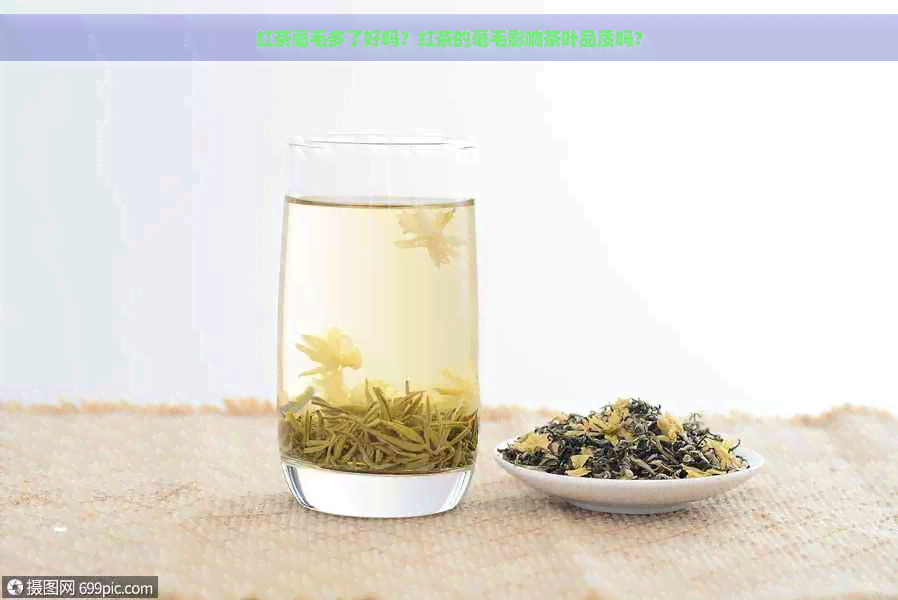 红茶毫毛多了好吗？红茶的毫毛影响茶叶品质吗？