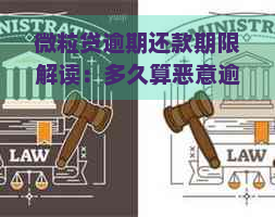 微粒贷逾期还款期限解读：多久算恶意逾期？