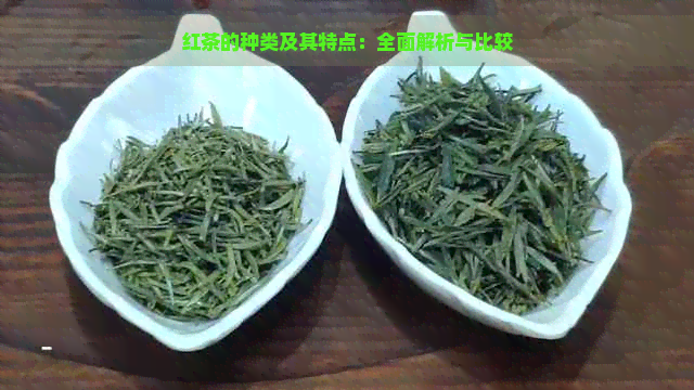 红茶的种类及其特点：全面解析与比较