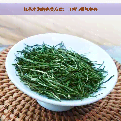 红茶冲泡的完美方式：口感与香气并存