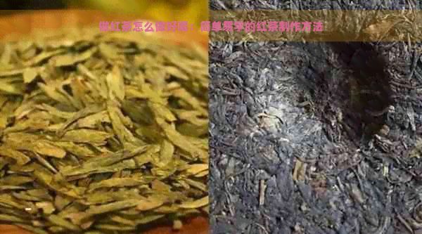 做红茶怎么做好喝：简单易学的红茶制作方法