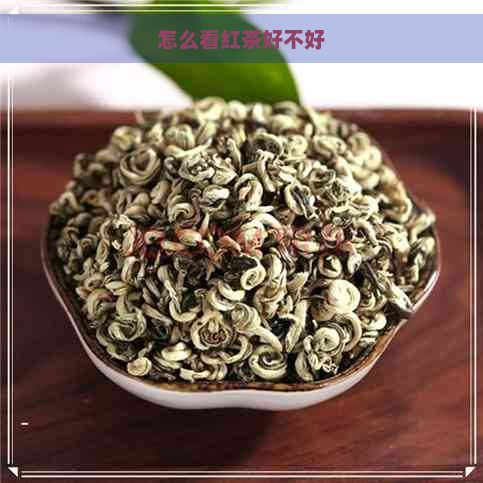 怎么看红茶好不好