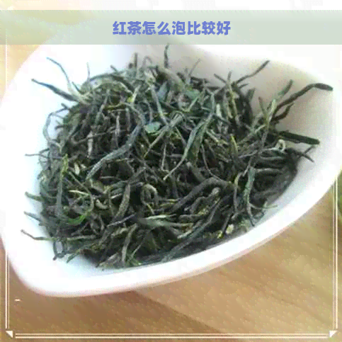 红茶怎么泡比较好