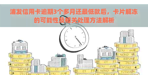 浦发信用卡逾期3个多月还更低款后，卡片解冻的可能性及相关处理方法解析