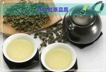 什么红茶品质