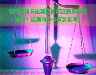 花呗信用卡逾期后如何还款及修复信用？逾期对办卡有影响吗？