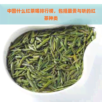 中国什么红茶喝排行榜，包括最贵与听的红茶种类