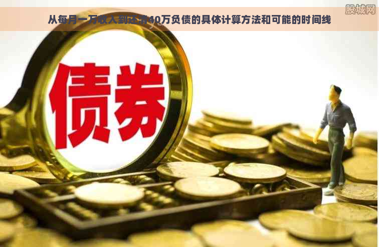 从每月一万收入到还清40万负债的具体计算方法和可能的时间线